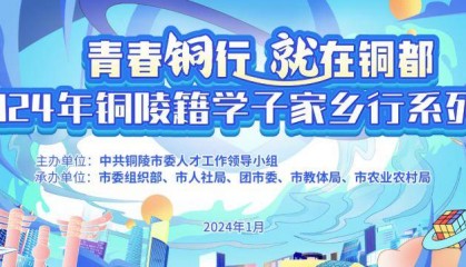 1108个招聘岗位！2024年铜陵籍学子家乡行专场招聘会来啦~