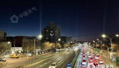 北京今天北风呼啸阵风可达6至7级 最高气温将降至冰点以下