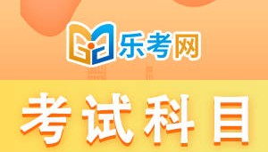 北京乐考网:24年证券从业考试考哪几门科目？