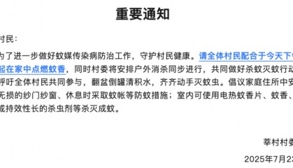 顺德一村发重要通知：全体村民一起在家点蚊香