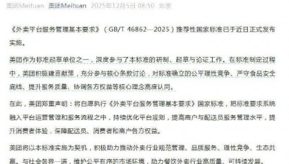 美团、京东外卖、淘宝闪购集体声明：自愿执行外卖平台“新国标”
