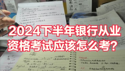2024下半年银行从业资格考试应该怎么考？