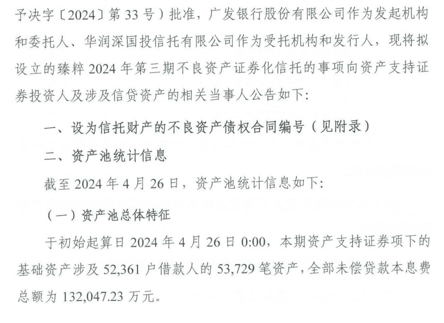 华润信托拟发行0.9亿元资产证券,广发银行13.2亿元信用卡不良债权入池