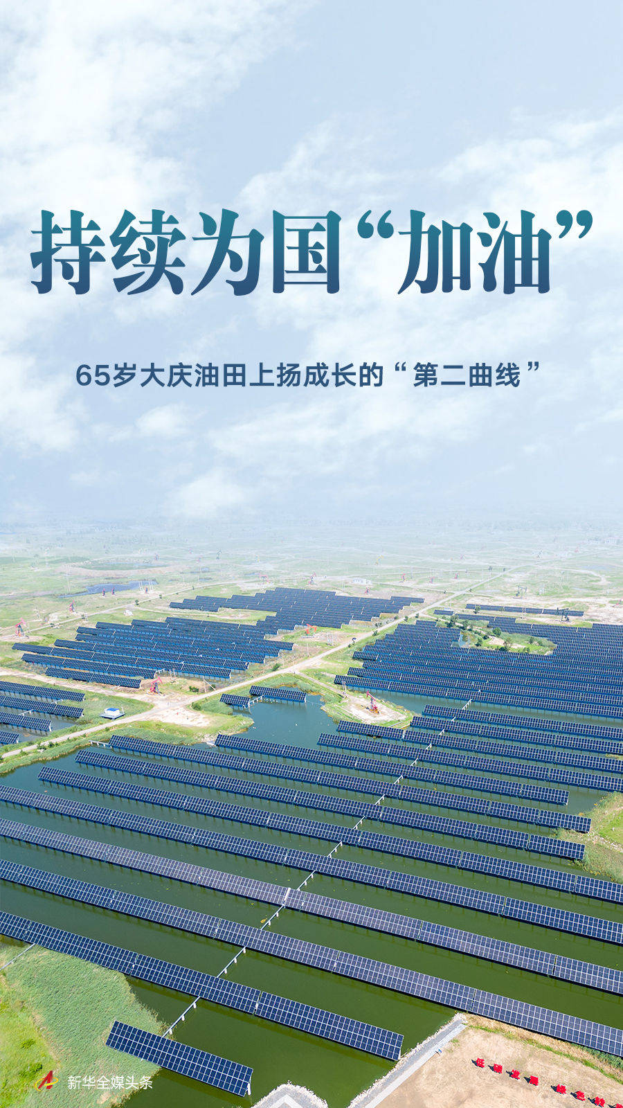 持续为国“加油”——65岁大庆油田上扬成长的“第二曲线”