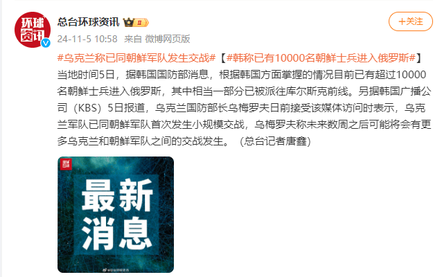 乌克兰称已同朝鲜军队发生交战,韩称已有超一万名朝鲜士兵进入俄