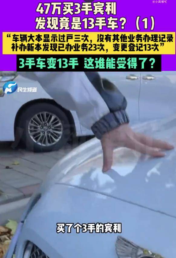 男子47万买3手宾利发现竟是13手 当事人:这谁能受得了