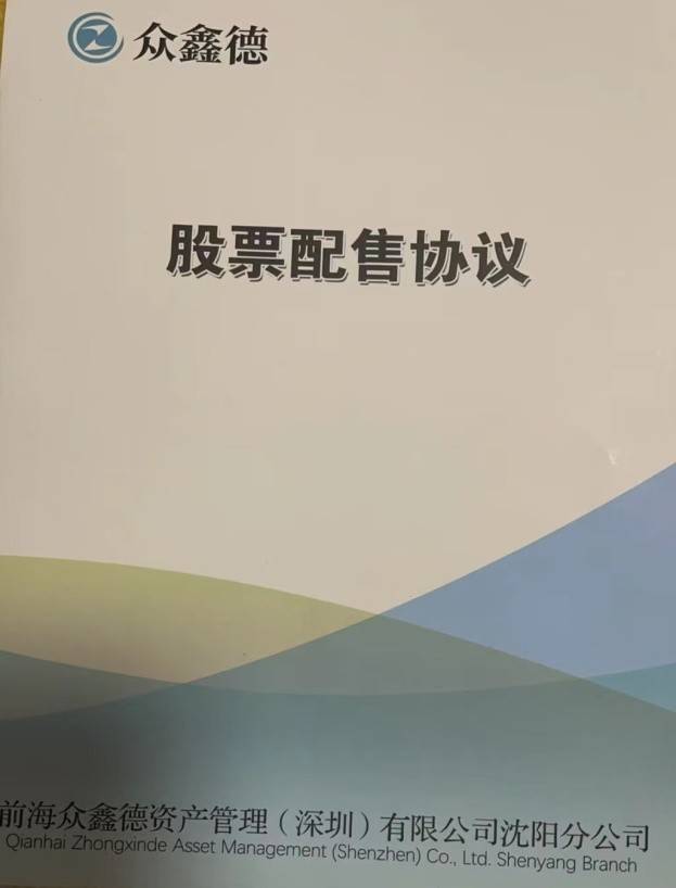 前海众鑫德资管（深圳）公司“股票配售”逾十亿，涉嫌非法集资！