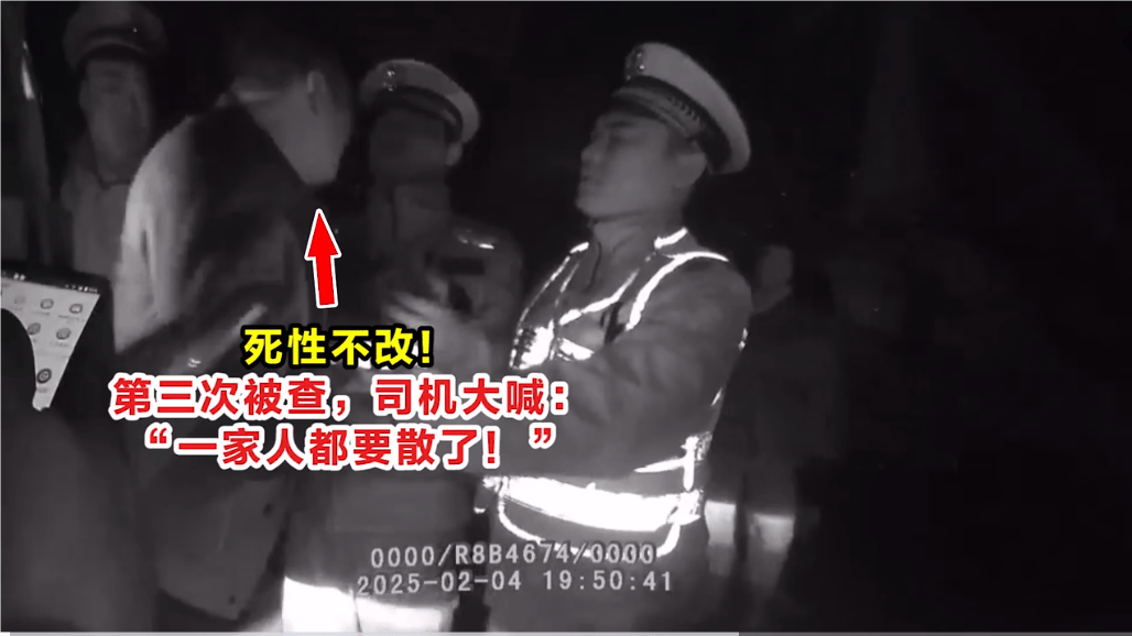 死性不改!第三次被查,司机大喊:“一家人都要散了!”