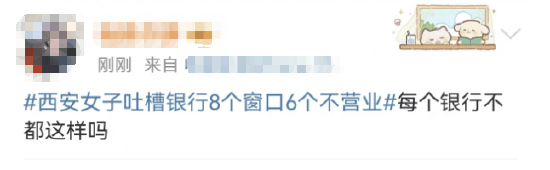 西安女子吐槽银行8个窗口6个不营业登上热搜!质疑银行磨洋工,网友:银行都这样,服务效率低下影响客户体验