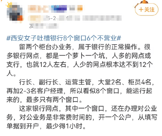 西安女子吐槽银行8个窗口6个不营业登上热搜!质疑银行磨洋工,网友:银行都这样,服务效率低下影响客户体验