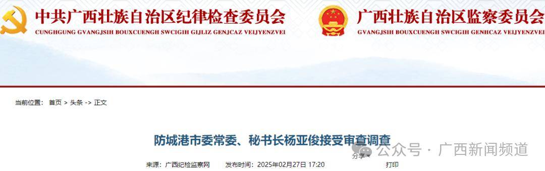 2名领导干部同日被查!广西纪委监委最新通报→