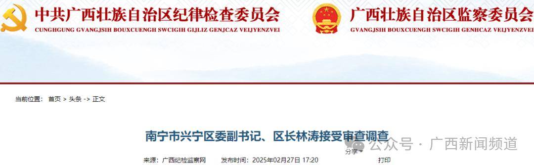 2名领导干部同日被查!广西纪委监委最新通报→