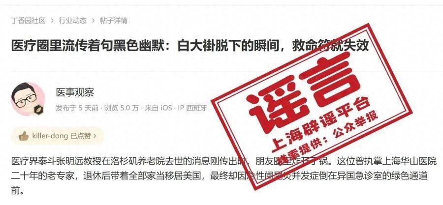 上海华山医院前院长，救治不及时客死他乡？紧急提醒：别信