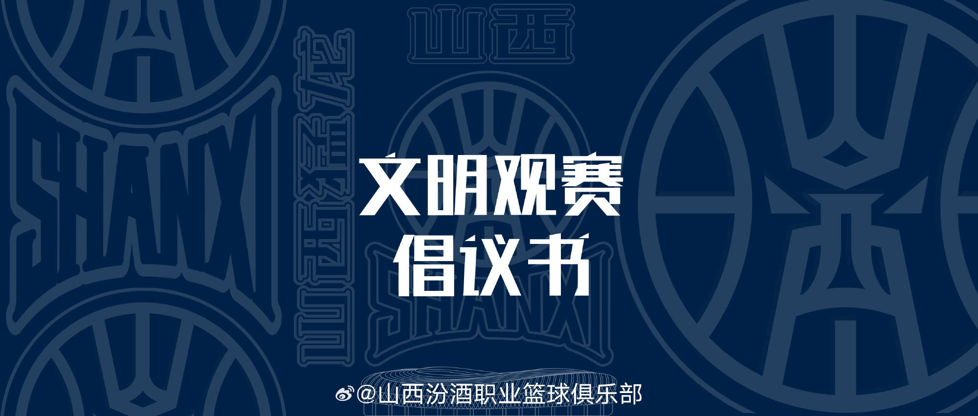 围堵大巴辱骂许钟豪遭处罚 山西男篮号召文明观赛