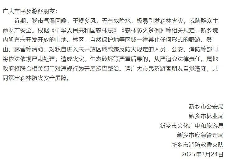南太行因山火封山，部分地区已无法通行？新乡多景区回应