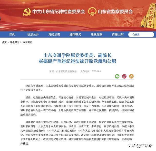 山东交通学院原党委委员、副院长赵德健严重违纪违法被开除党籍和公职
