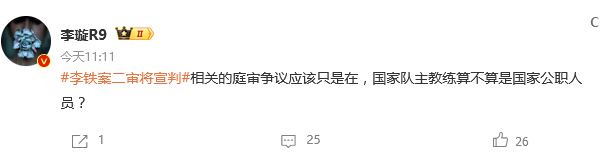 热议李铁案二审：减刑可能性很大 足坛反腐进入尾声