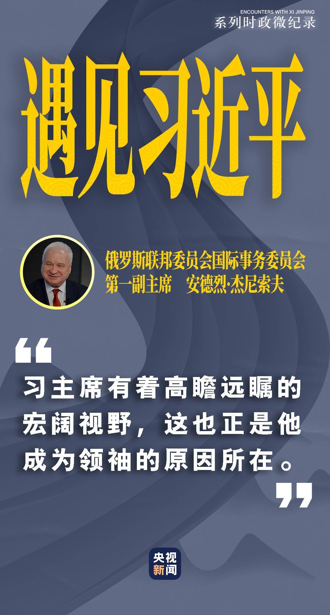 遇见习近平｜习主席有着高瞻远瞩的宏阔视野