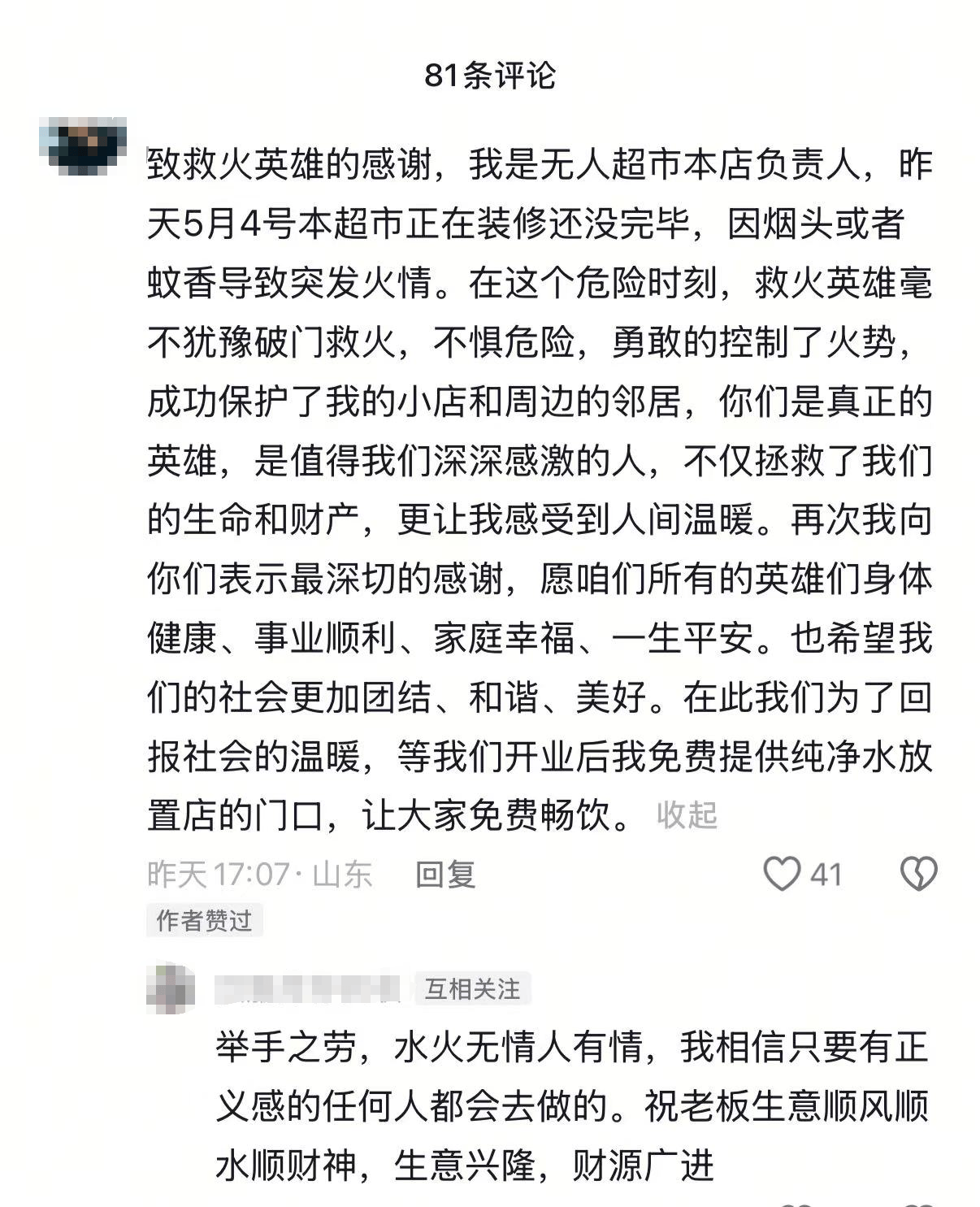 山东菏泽一男子去买奶茶顺道破门灭了个火：举手之劳，店主事后已道谢