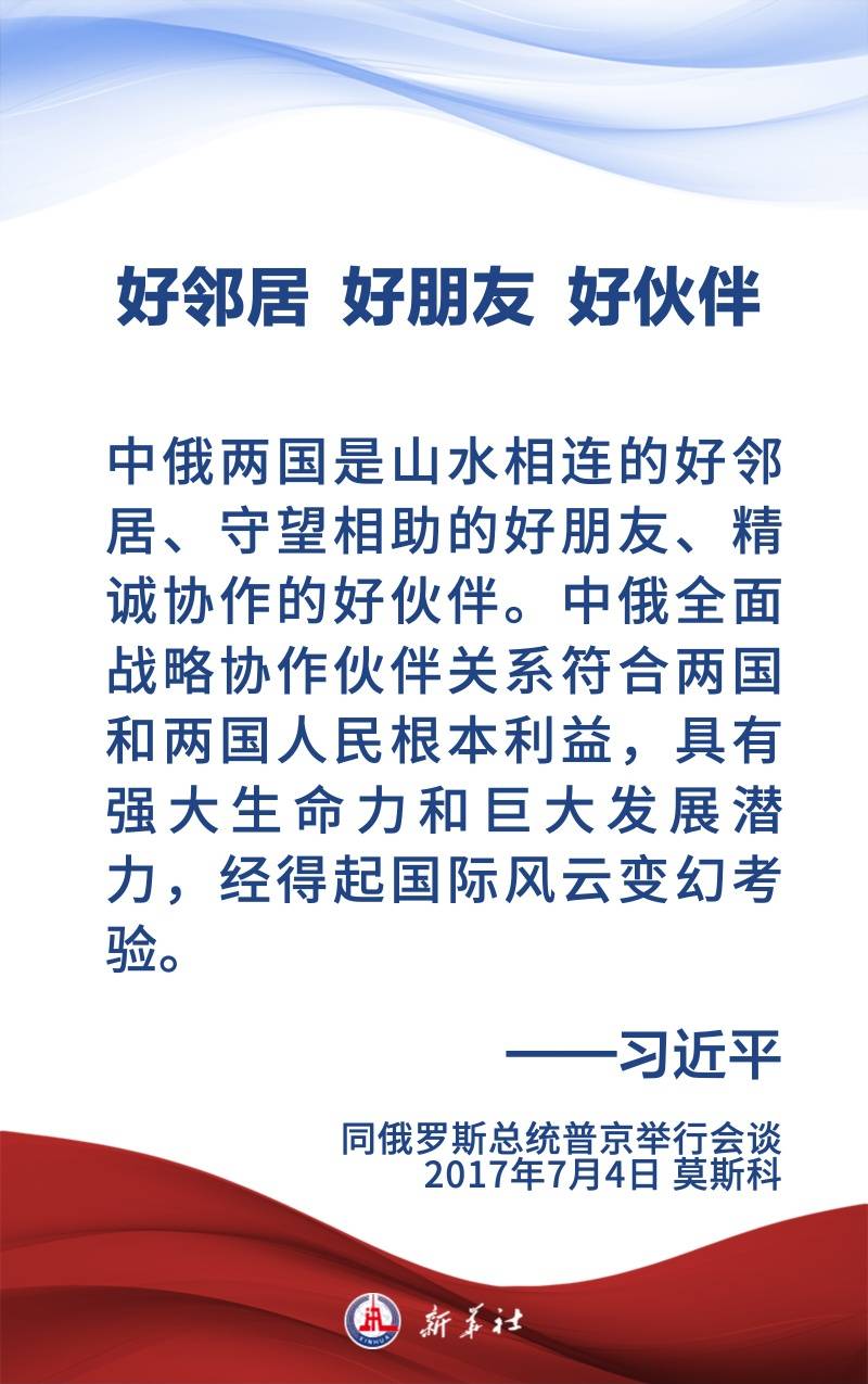 金句海报 | 为新时代中俄关系提供战略引领