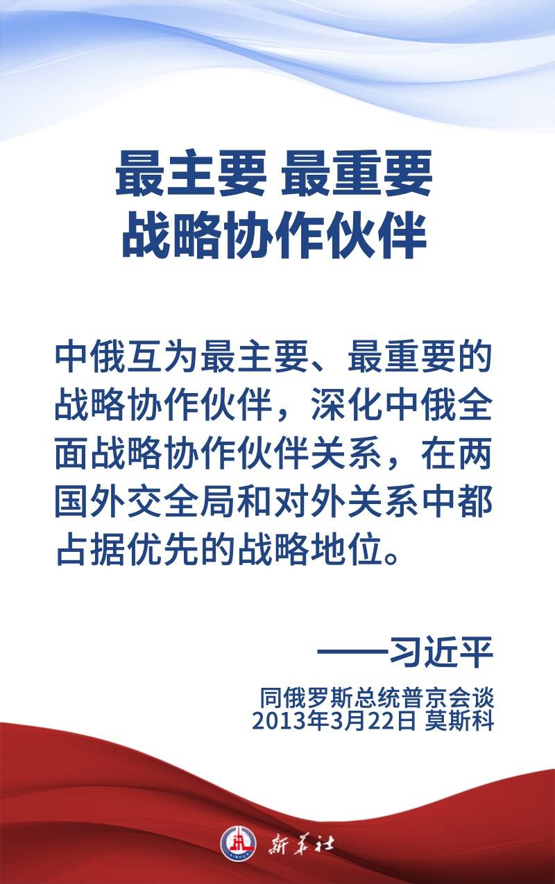 金句海报 | 为新时代中俄关系提供战略引领