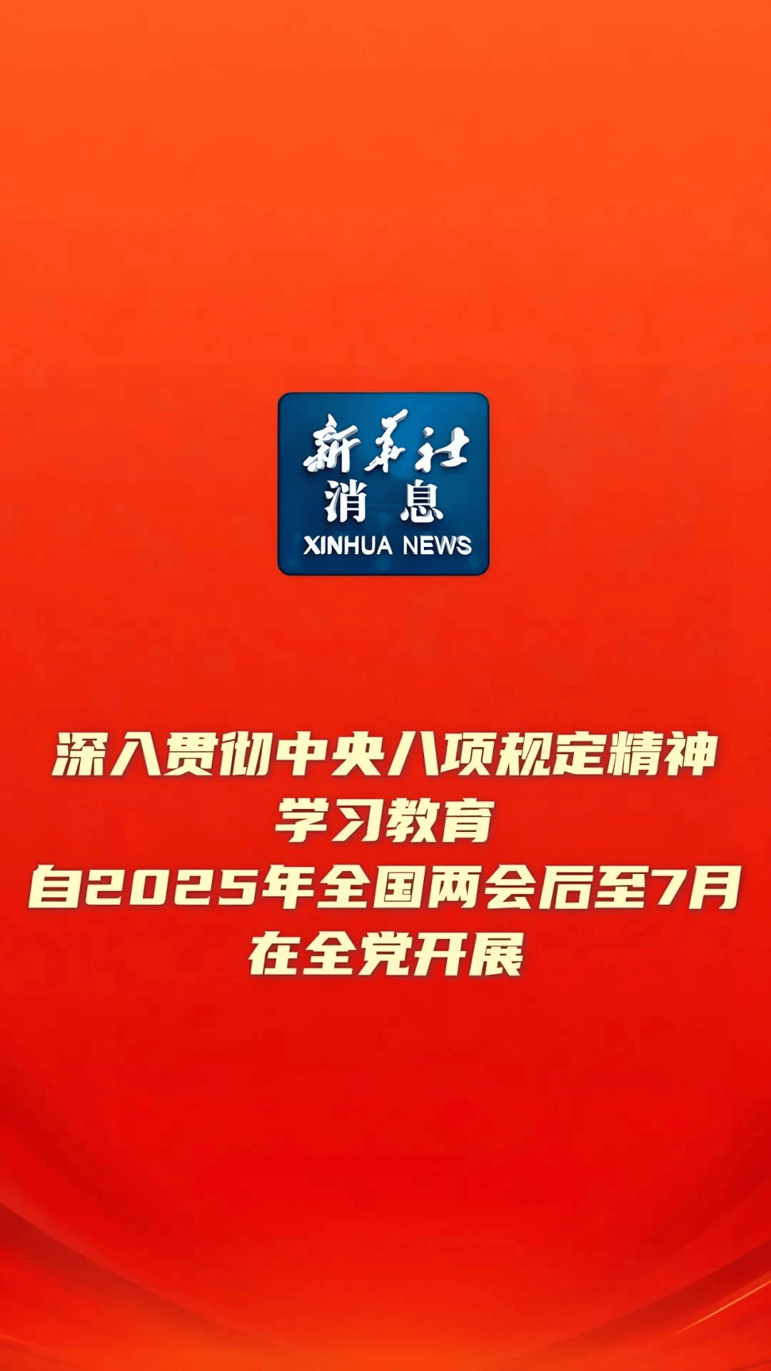 深入贯彻中央八项规定精神学习教育（附中央八项规定及实施细则全文）