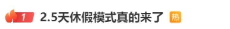 10余省份明确2.5天休假模式，专家称避免一刀切，媒体：鼓励先行先试