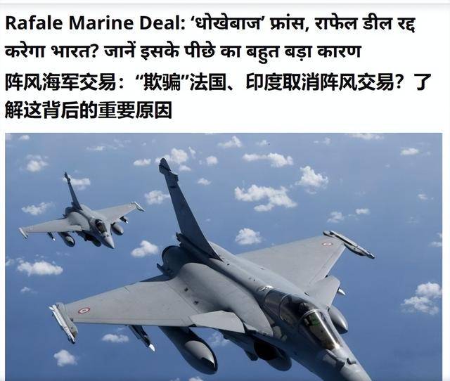 “阵风”被击落该怪谁，印度不跟法国辩了，考虑取消74亿美元订单