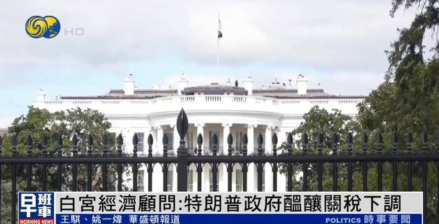 白宫经济顾问：美方或对部分国家关税降至10%，甚至更低