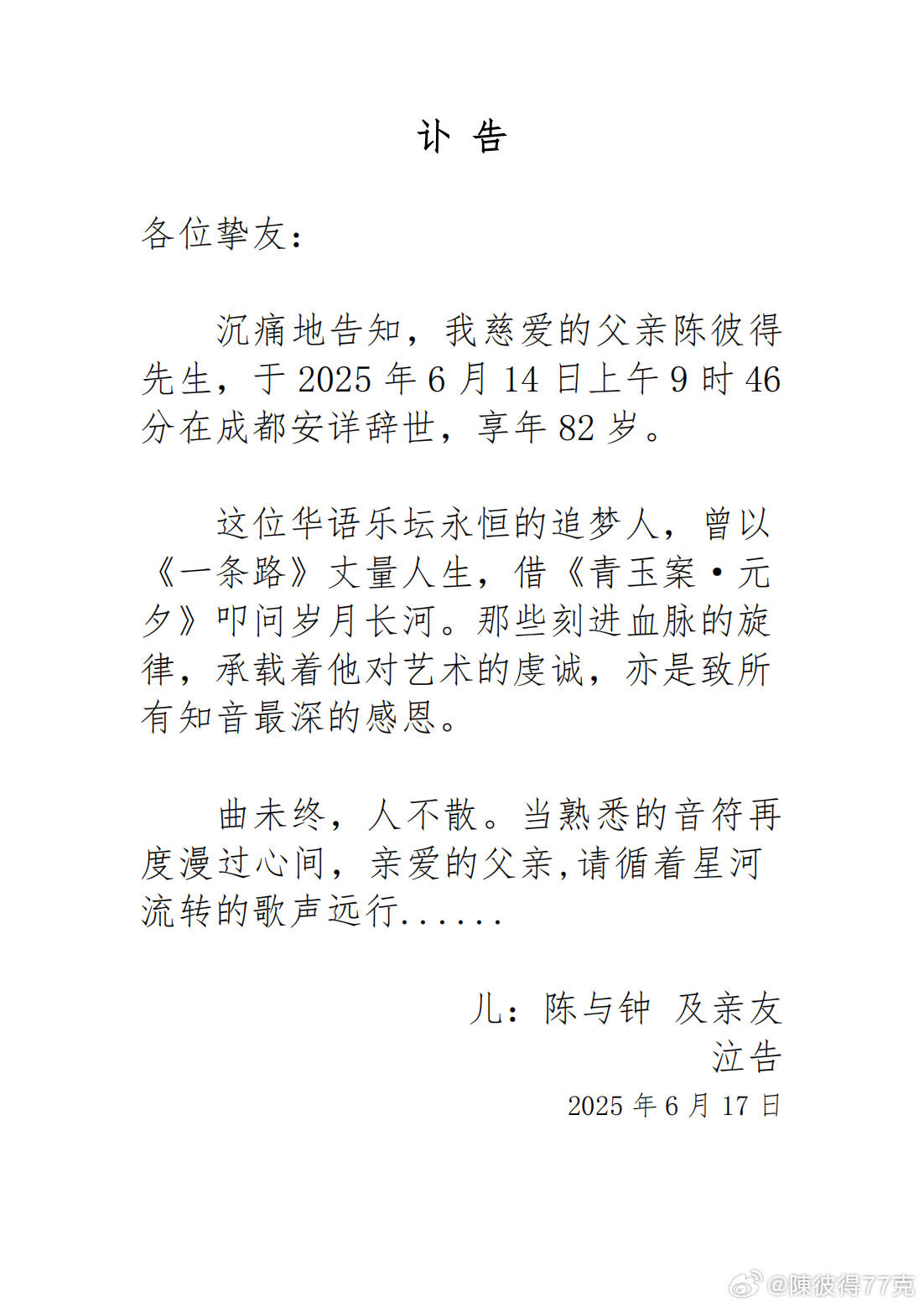 著名音乐人陈彼得去世，享年82岁