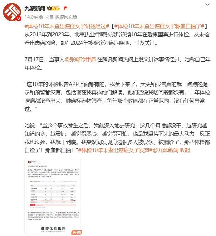 女律师十年体检未查出癌症，爱康国宾发布情况说明