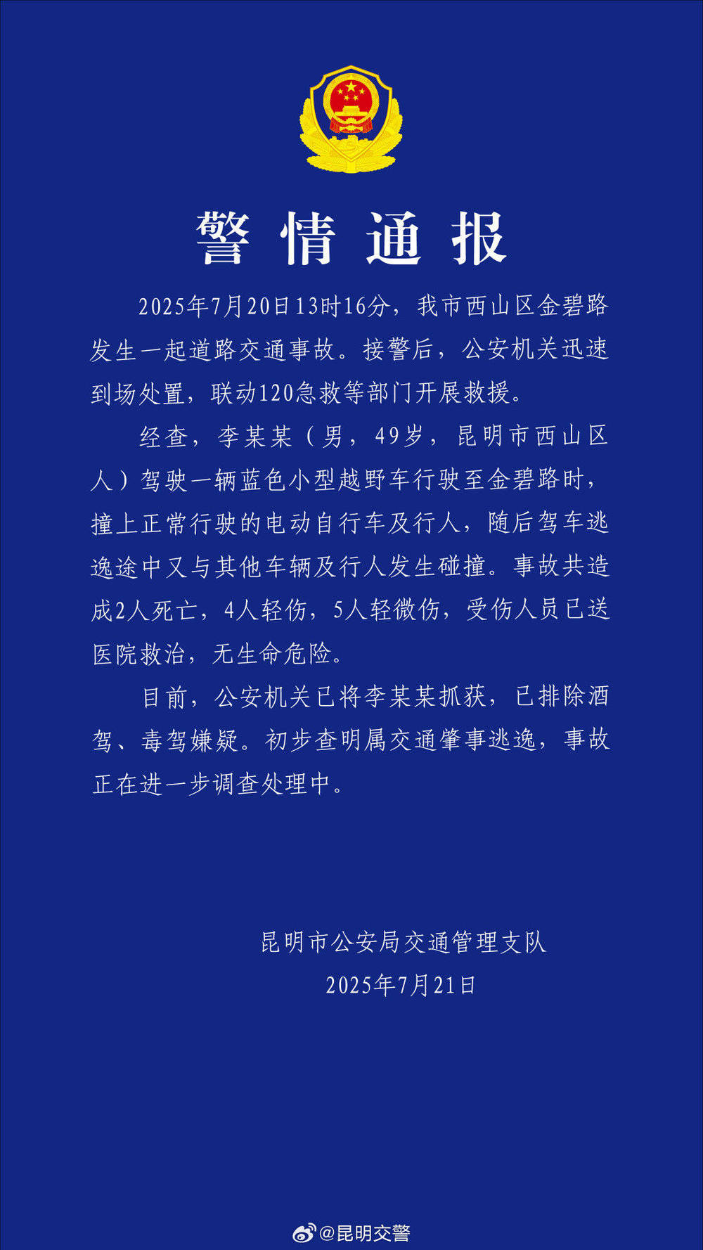 昆明通报：西山区发生一起交通事故致2死9伤 司机已被抓获