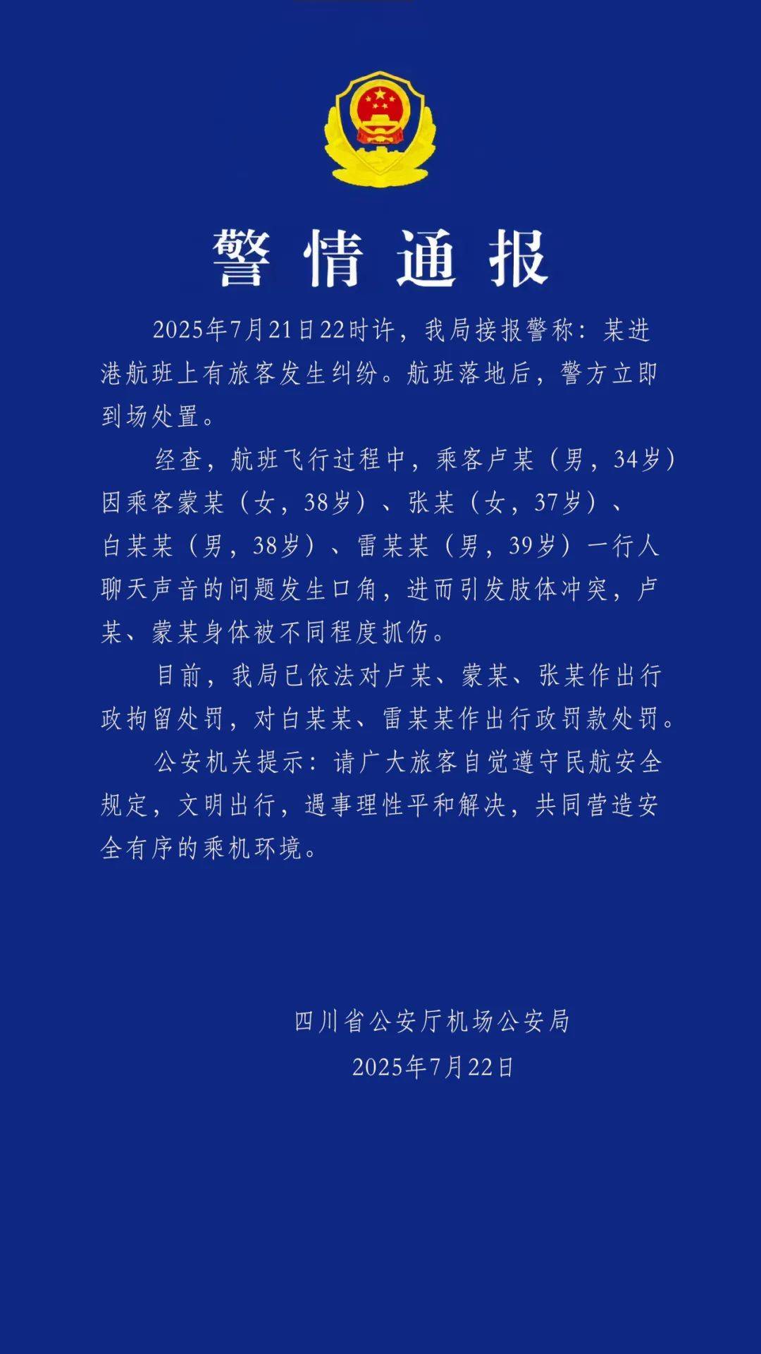 警方通报“飞机上乘客打架”:因聊天声音问题发生口角引发肢体冲突,3人被行拘,2人被行政罚款
