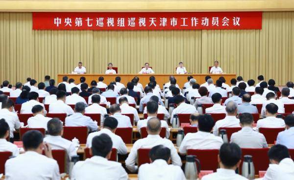 中央第七巡视组巡视天津市工作动员会召开