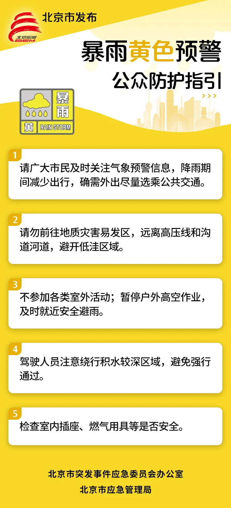 北京升级发布暴雨黄色预警,建议减少出行,不参加室外活动