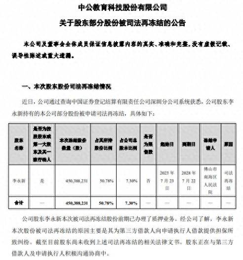 中公教育：股东李永新所持4.50亿股被司法再冻结