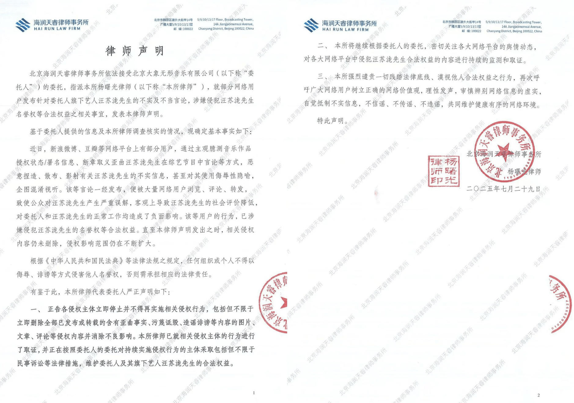汪苏泷方发律师声明：不实及不当言论涉嫌侵犯名誉权，已取证
