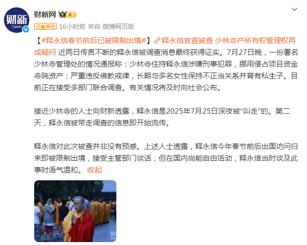 释永信春节前后已被限制出境