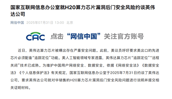 英伟达深夜回应H20芯片“后门”问题：不会让任何人有远程访问或控制的途径