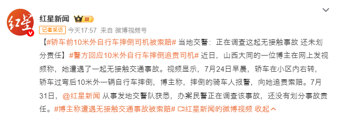 轿车前10米外自行车摔倒司机被索赔 当地交警：正在调查这起无接触事故 还未划分责任