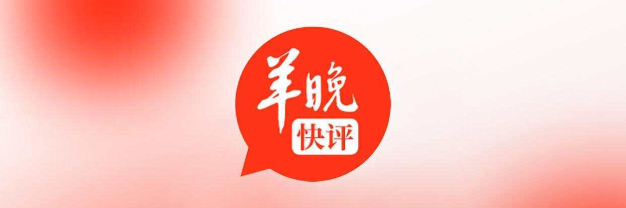 武大的回应不是在此时,不知在何时 | 羊晚快评