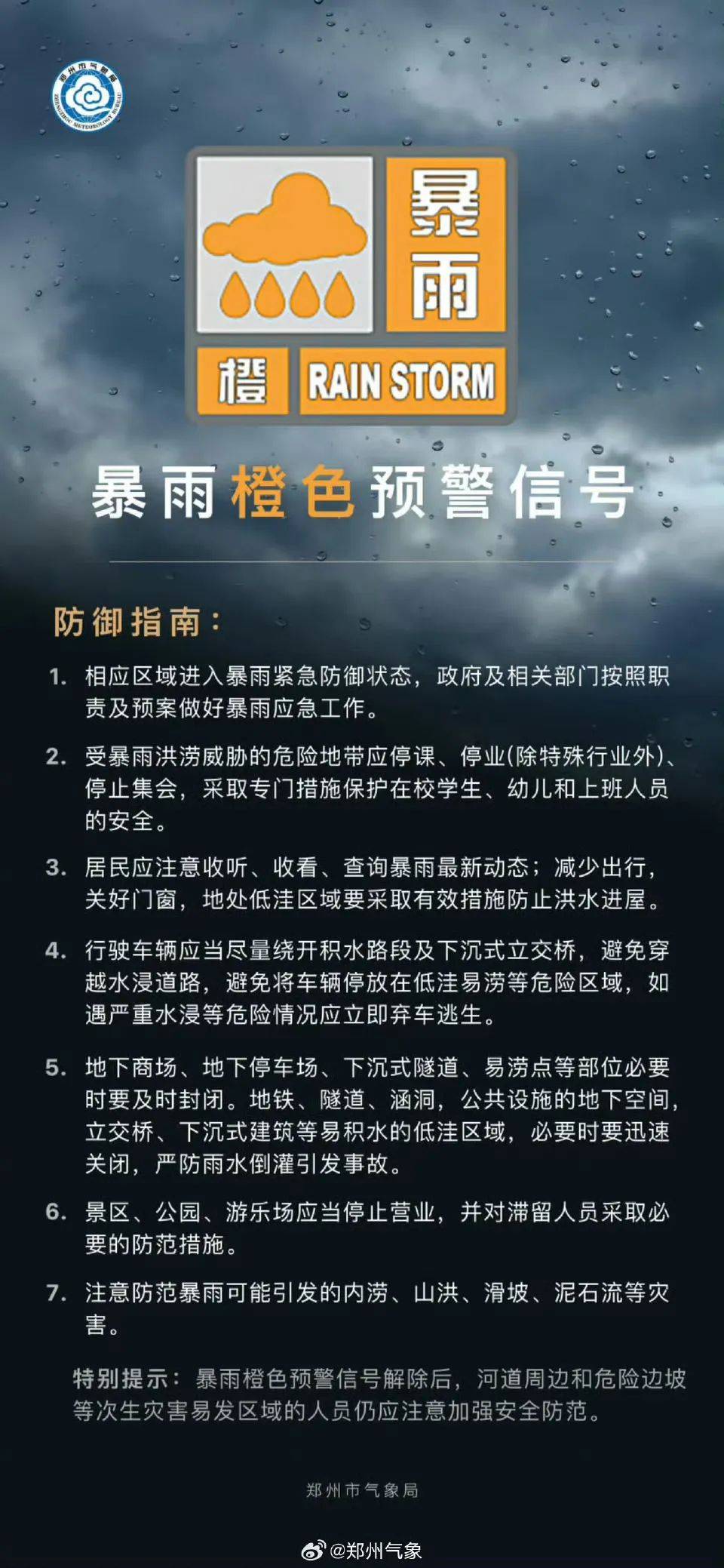 刚刚，郑州升级发布暴雨橙色预警！启动防汛四级应急响应！