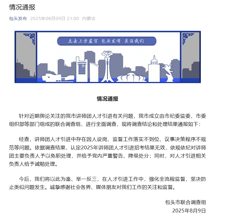 再入围还是他们仨？“人才引进”被指因人设岗，包头通报：主要负责人被免职