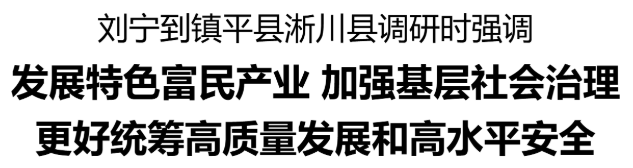 省委书记刘宁到镇平县、淅川县调研