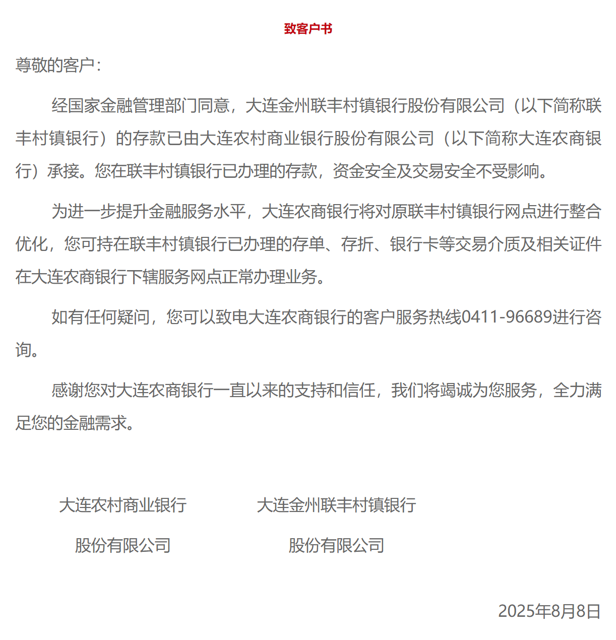 大连一银行获批进入破产程序，存款由大连农商银行承接