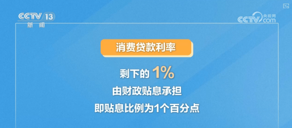 个人消费贷款可享受“国补” 怎么领？一文了解