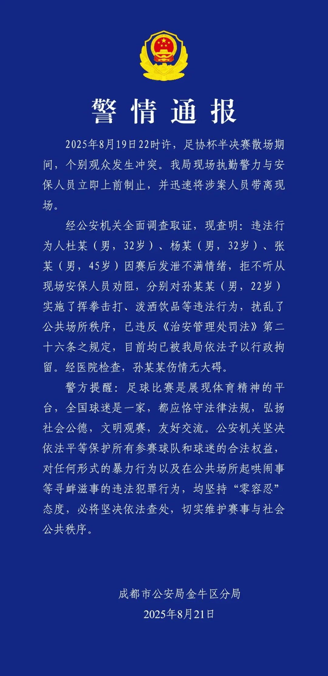 成都警方：杜某（男，32岁）、杨某（男，32岁）、张某（男，45岁），被行拘！