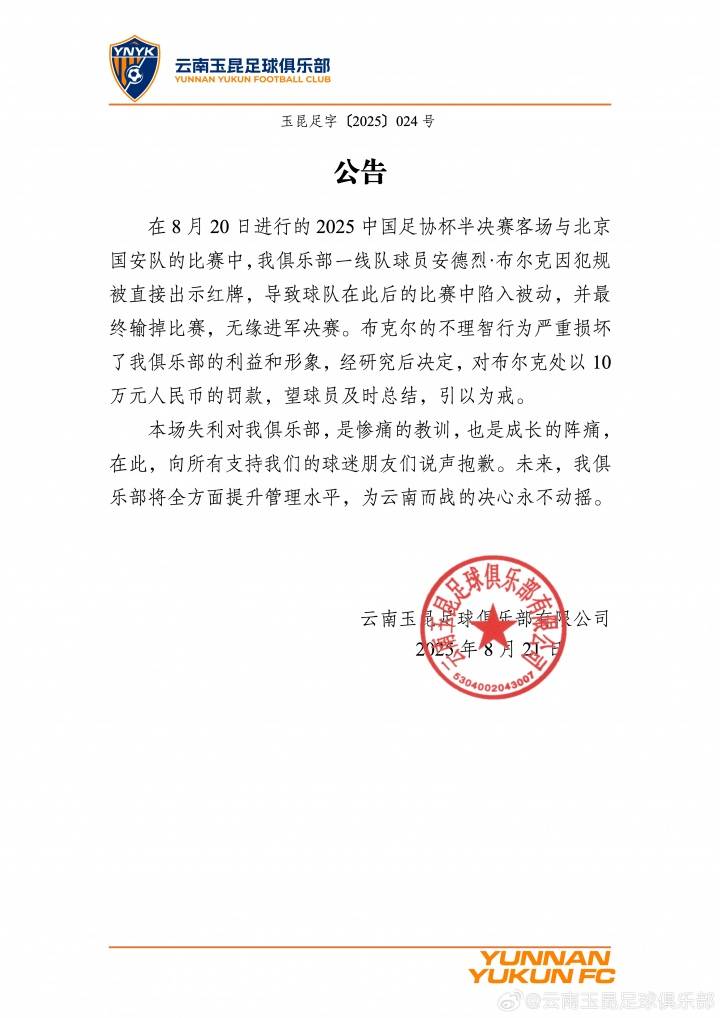 踢人染红致惨败！云南玉昆：布尔克损害球队利益罚款10万