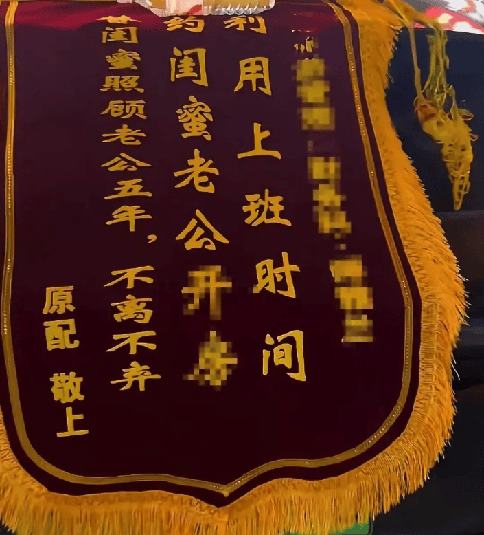 原配拉横幅挂锦旗“感谢”闺蜜照顾老公，纪检部门已介入