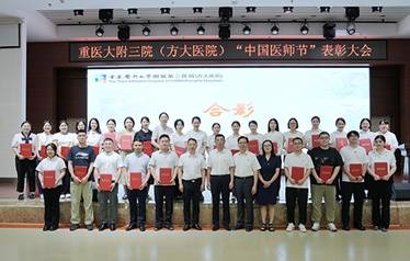 重庆医科大学附属第三医院（方大医院）召开2025年“中国医师节”表彰大会